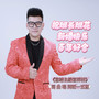 喜结良缘喜洋洋
