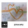 נחש אוהב (feat. Daniel Belotserkovski, Roei Cohen, Shanee Malik, Yair amoyal & Liza korsunsky)