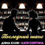 Последний шанс