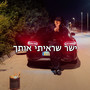 ישר שראיתי אותך