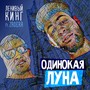 Одинокая Луна (feat. Zadira)