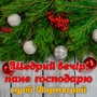 Щедрий вечір, пане господарю