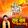 Laga Lo Ram Naam Ka Nara