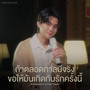 ถ้าตลอดกาลมีจริงขอให้มันเกิดกับรักครั้งนี้