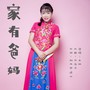 家有爸妈（女版DJ版）