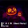 亡 灵 之 舞（Ghost Party）