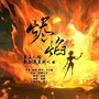 【第五人格歌剧演员】烬·焰