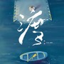 渡 (Original Motion Picture Soundtrack)