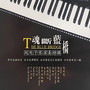 双电子琴演奏特辑-魂断蓝桥