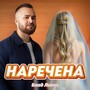 НАРЕЧЕНА