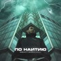 По наитию (feat. Эш & R.O.S.A) [Explicit]