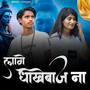 Laage Dhokhebaaj Na