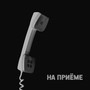 На приёме (Explicit)