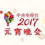 2017年中央电视台元宵晚会