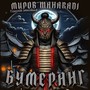 Бумеранг (Explicit)