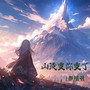 山没变你变了