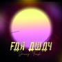 Faraway (sped-up)