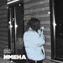 ИМЕНА (Explicit)