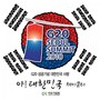 아! 대한민국 - G20 성공 기념 대한민국 사랑