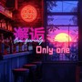 邂逅 Only one