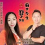 前世今生的梦幻(对唱版)