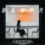 却忘却的光