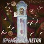 Временная петля (Explicit)