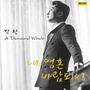 내 영혼 바람되어 (A Thousand Winds)