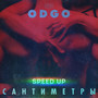 Сантиметры (Speed up)