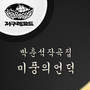 박춘석작곡집 - 미풍의언덕