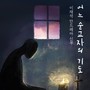 어느 순교자의 기도