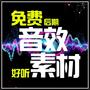 《音效素材》免费/下载/海量/后期/BGM/最全/有声书/声音素材持久更新