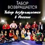 ТАБОР ВОЗВРАЩАЕТСЯ В РОССИЮ