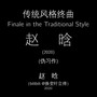 赵晗：传统风格终曲 Finale in the Traditional Style，Op. 2