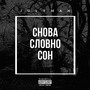 Снова cловно cон