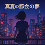真夏の都会の夢