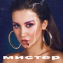 Мистер (Explicit)