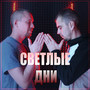 Светлые дни (Explicit)