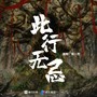 此行无忌——《鬼吹灯之黄皮子坟》广播剧主题曲