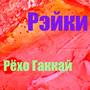 Рэйки 5