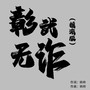 彰武无诈（摇滚版）