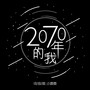 2070年的我