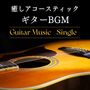 癒しアコースティックギターＢＧＭ: Single