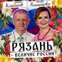 Рязань - величие России