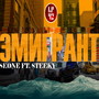 Эмигрант