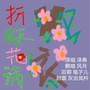 折枝花满衣