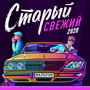 Старый Свежий (Explicit)