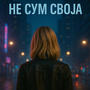 Ne sum svoja (feat. Malinova & Ivana Stojanovska)