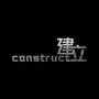 建立construct