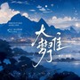 大梦难了
